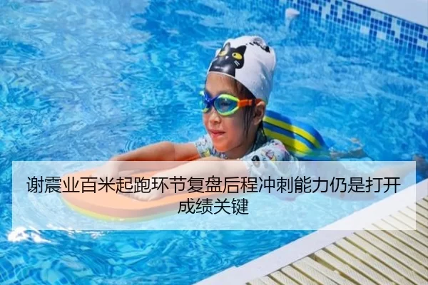 谢震业百米起跑环节复盘后程冲刺能力仍是打开成绩关键