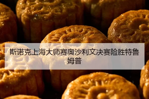 斯诺克上海大师赛奥沙利文决赛险胜特鲁姆普